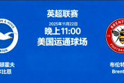 英超联赛 布莱顿VS布伦特福德