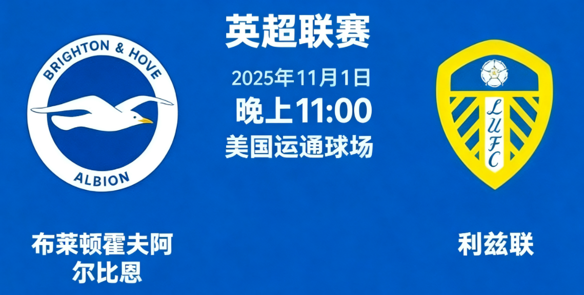 英超联赛  布莱顿VS利兹联